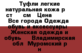 Туфли легкие натуральная кожа р. 40 ст. 26 см › Цена ­ 1 200 - Все города Одежда, обувь и аксессуары » Женская одежда и обувь   . Владимирская обл.,Муромский р-н